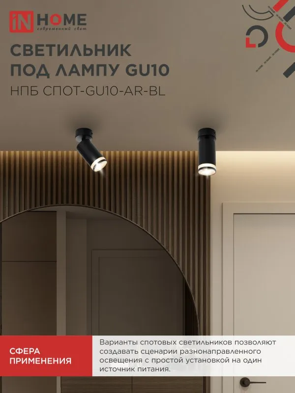 картинка Светильник потолочный НПБ СПОТ-GU10-AR-BL под GU10 55х55x140мм черный IN HOME