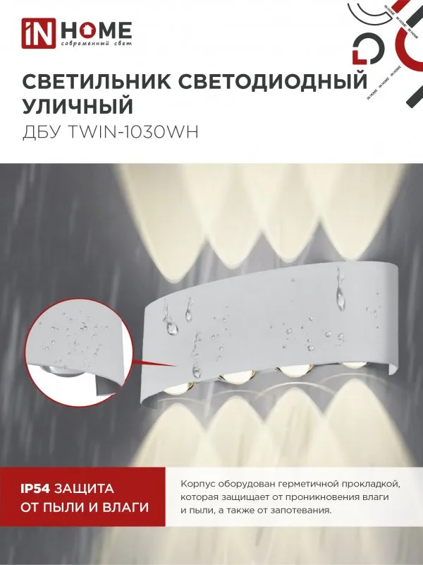 картинка Светильник уличный светодиодный ДБУ TWIN-1030WH 10Вт 3000К IP54 белый IN HOME