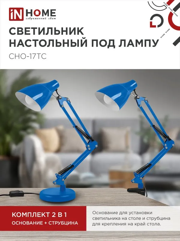 картинка Светильник настольный под лампу на основании + струбцина СНО 17ТС 60Вт E27 230В СИНИЙ IN HOME