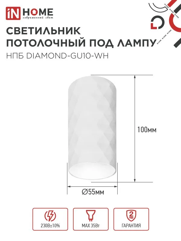 картинка Светильник потолочный НПБ DIAMOND-GU10-WH под лампу GU10 55х100мм белый IN HOME