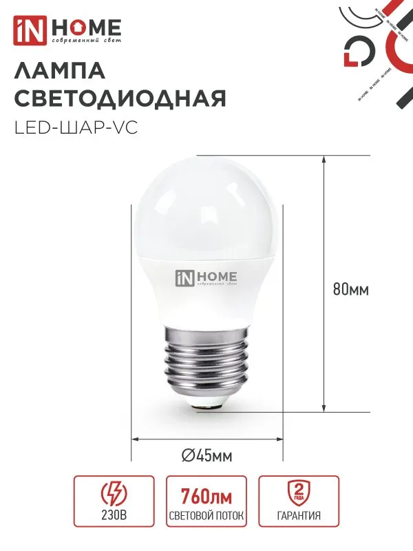 картинка Лампа светодиодная LED-ШАР-VC 8Вт 230В Е27 4000К 760Лм IN HOME