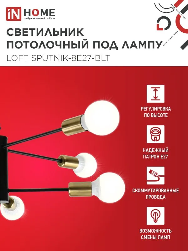 картинка Люстра под лампу LOFT SPUTNIK-8E27-BLT 8хЕ27 черный, латунь IN HOME