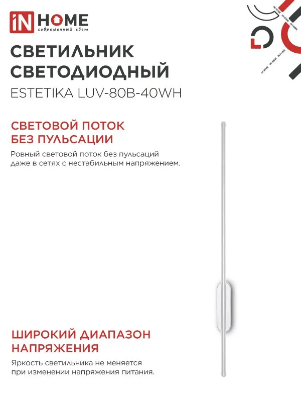 картинка Светильник светодиодный ESTETIKA LUV-80B-40WH 15Вт 230В 4000K 1050Лм 800х50x25 белый IN HOME