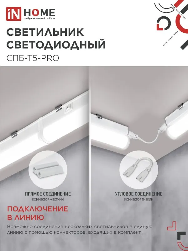 картинка Светильник светодиодный СПБ-Т5-PRO 30Вт 230B 4000К 3000Лм 1200мм IN HOME