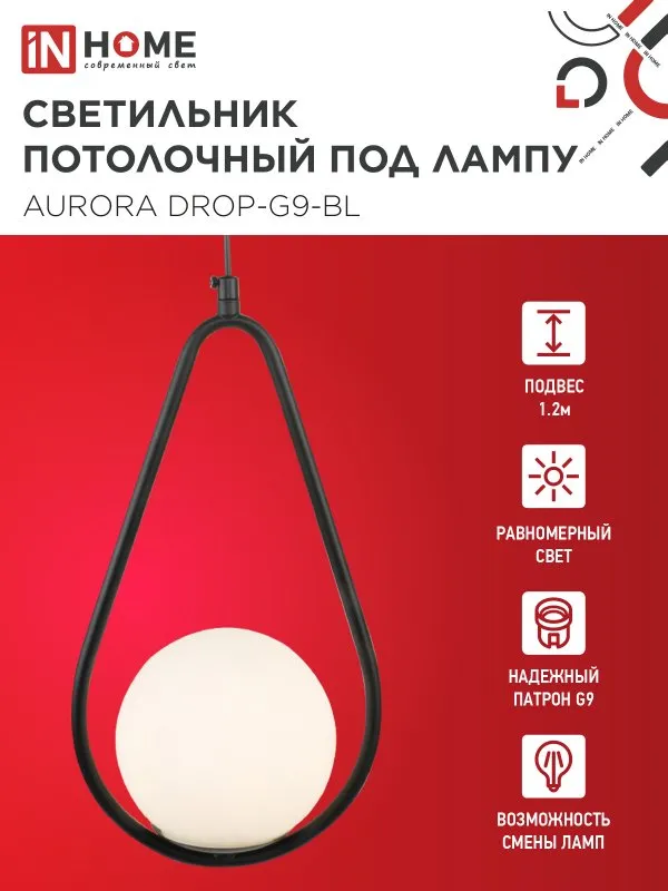 картинка Светильник подвесной под лампу AURORA DROP-G9-BL 1хG9 матовый плафон, черный корпус IN HOME