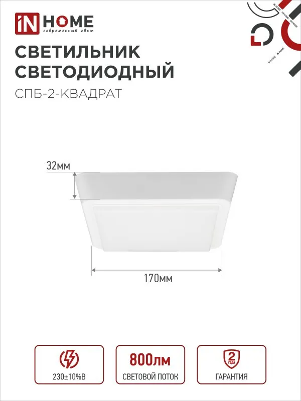 картинка Светильник светодиодный СПБ-2-КВАДРАТ 10Вт 230В 4000К 800Лм 170мм белый IN HOME