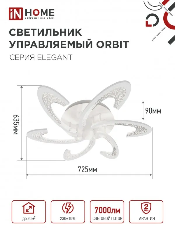 картинка Светильник светодиодный ELEGANT ORBIT 90Вт 230В 3000-6500K 725х635х90мм c пультом ДУ белый IN HOME
