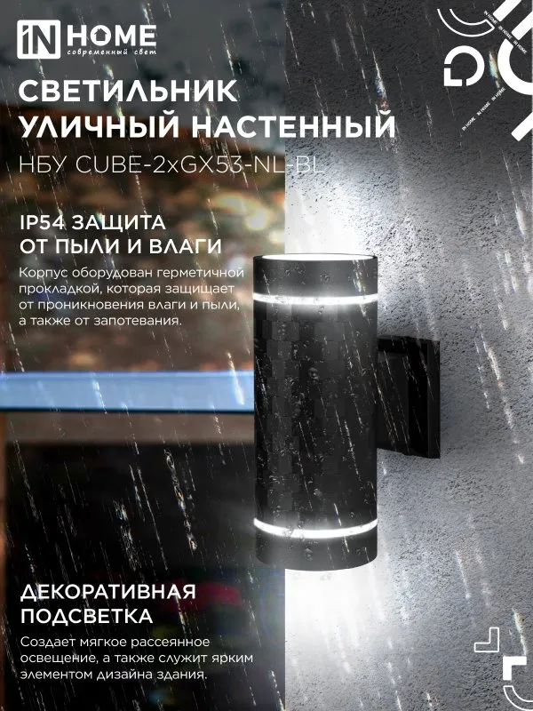 картинка Светильник уличный настенный двусторонний НБУ CUBE-2хGX53-NL-BL с подсветкой черный IP54 IN HOME
