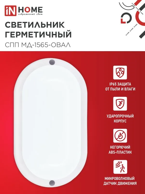 картинка Светильник светодиодный герметичный СПП МД-1565-ОВАЛ 15Вт 6500К 1350Лм с микроволновым датчиком IP65 160х88мм IN HOME