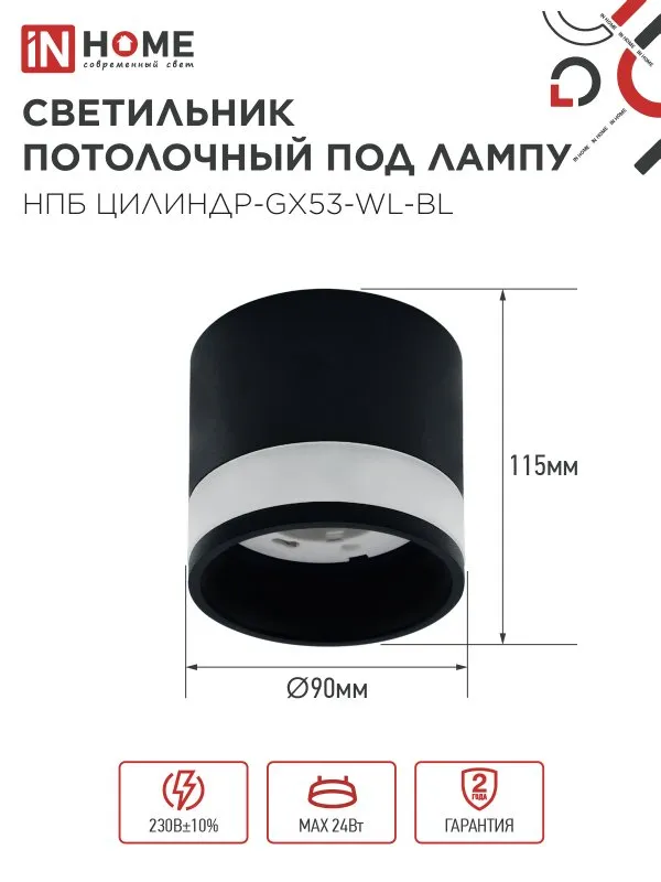 картинка Светильник потолочный НПБ ЦИЛИНДР-GX53-WL-BL под лампу GX53 90х115мм черный IN HOME