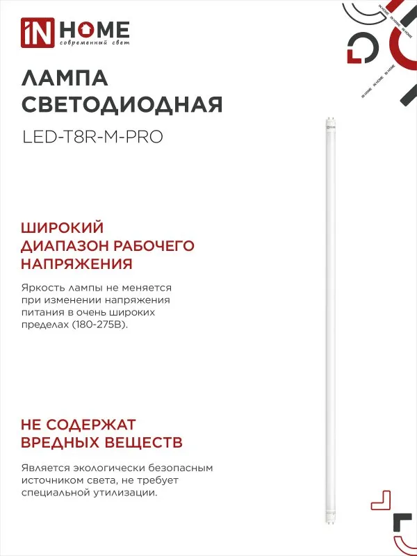 картинка Лампа светодиодная LED-T8-М-PRO 32Вт 230В G13 4000К 3200Лм 1500мм матовая неповоротная IN HOME