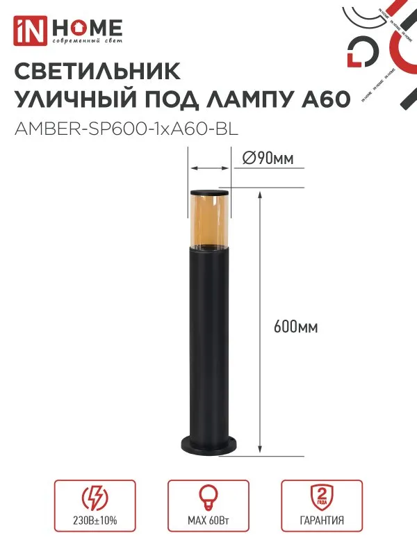 картинка Светильник уличный напольный ТБУ AMBER-SP600-1xA60-BL алюминиевый 600мм черный IP54 IN HOME