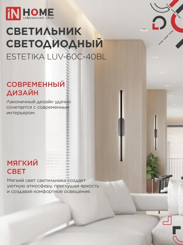 картинка Светильник светодиодный ESTETIKA LUV-60C-40BL 10Вт 230В 4000K 700Лм 600х50x25 черный IN HOME