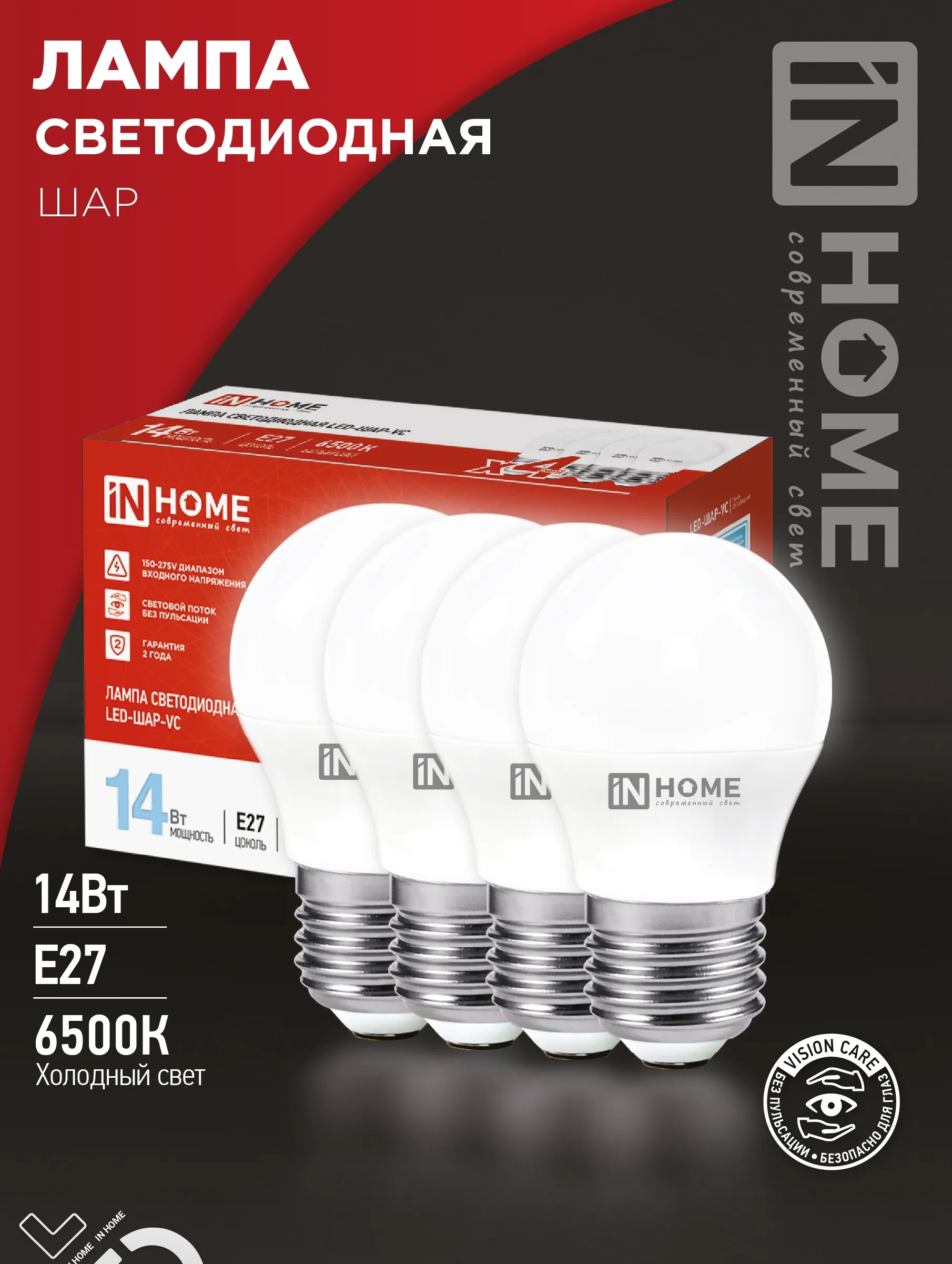 картинка Лампа светодиодная LED-ШАР-VC 4PACK 14Вт 230В Е27 6500К 1330Лм (4шт./упак) IN HOME