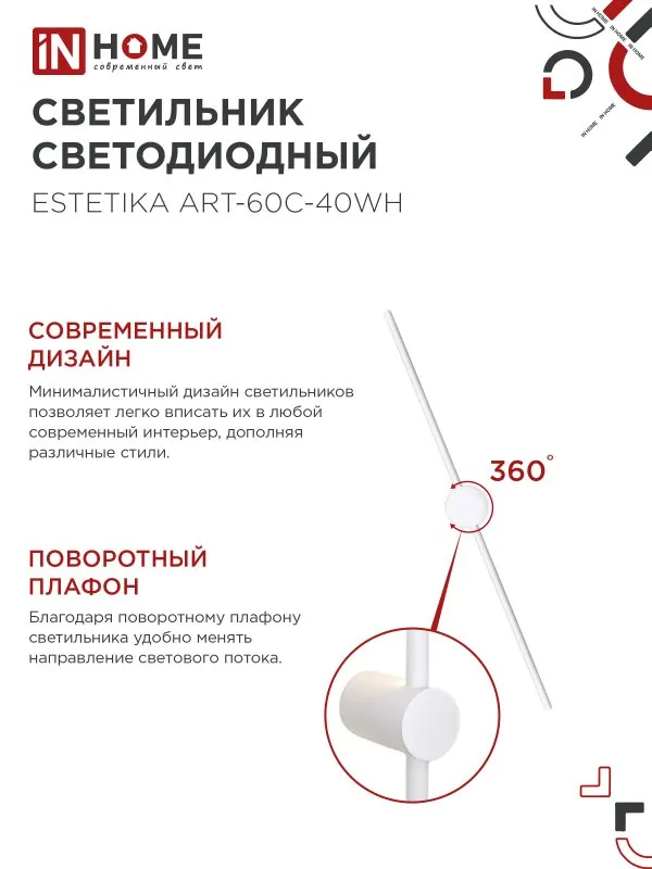 картинка Светильник светодиодный ESTETIKA ART-60C-40WH 10Вт 230В 4000K 700Лм 600х60x98 белый IN HOME