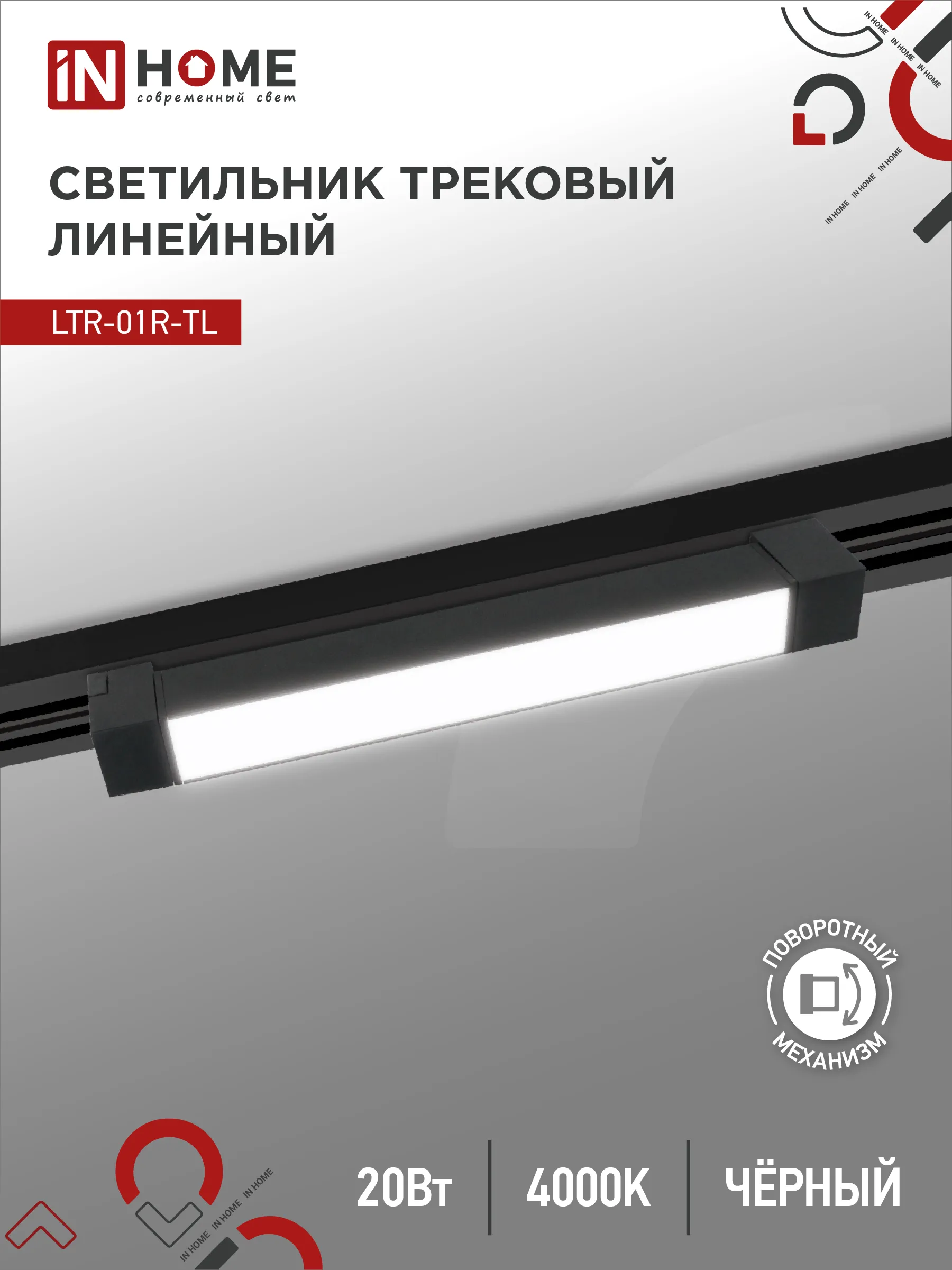 картинка Светильник трековый линейный светодиодный поворотный LTR-01R-TL 2040B 20Вт 4000К 345мм 120 градусов черный серии TOP-LINE IN HOME