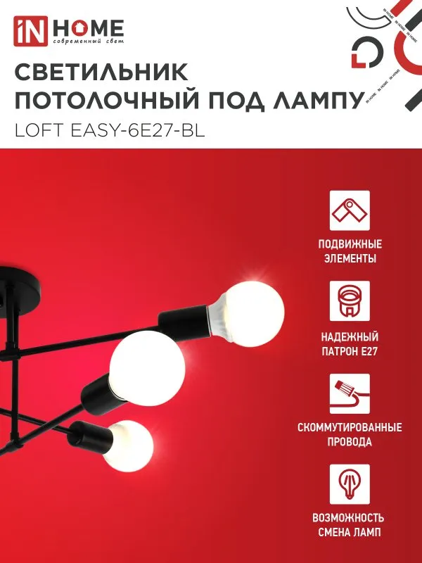 картинка Люстра под лампу LOFT EASY-6E27-BL 6хЕ27 черный IN HOME