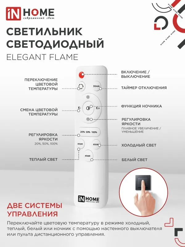 картинка Светильник светодиодный ELEGANT FLAME 120Вт 230В 3000-6500K 1035х895х120мм c пультом ДУ белый IN HOME