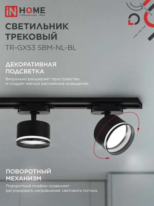 картинка Светильник трековый TR-GX53 SBM-NL-BL с подсветкой черный IN HOME