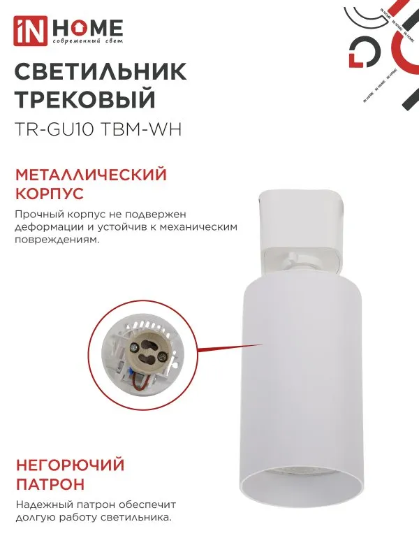 картинка Светильник трековый TR-GU10 TBM-WH под GU10 белый IN HOME