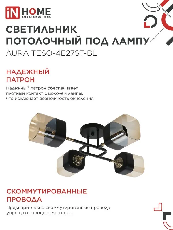 картинка Люстра поворотная под лампу AURA TESO-4E27ST-BL 4хЕ27 янтарные плафоны, черный корпус IN HOME