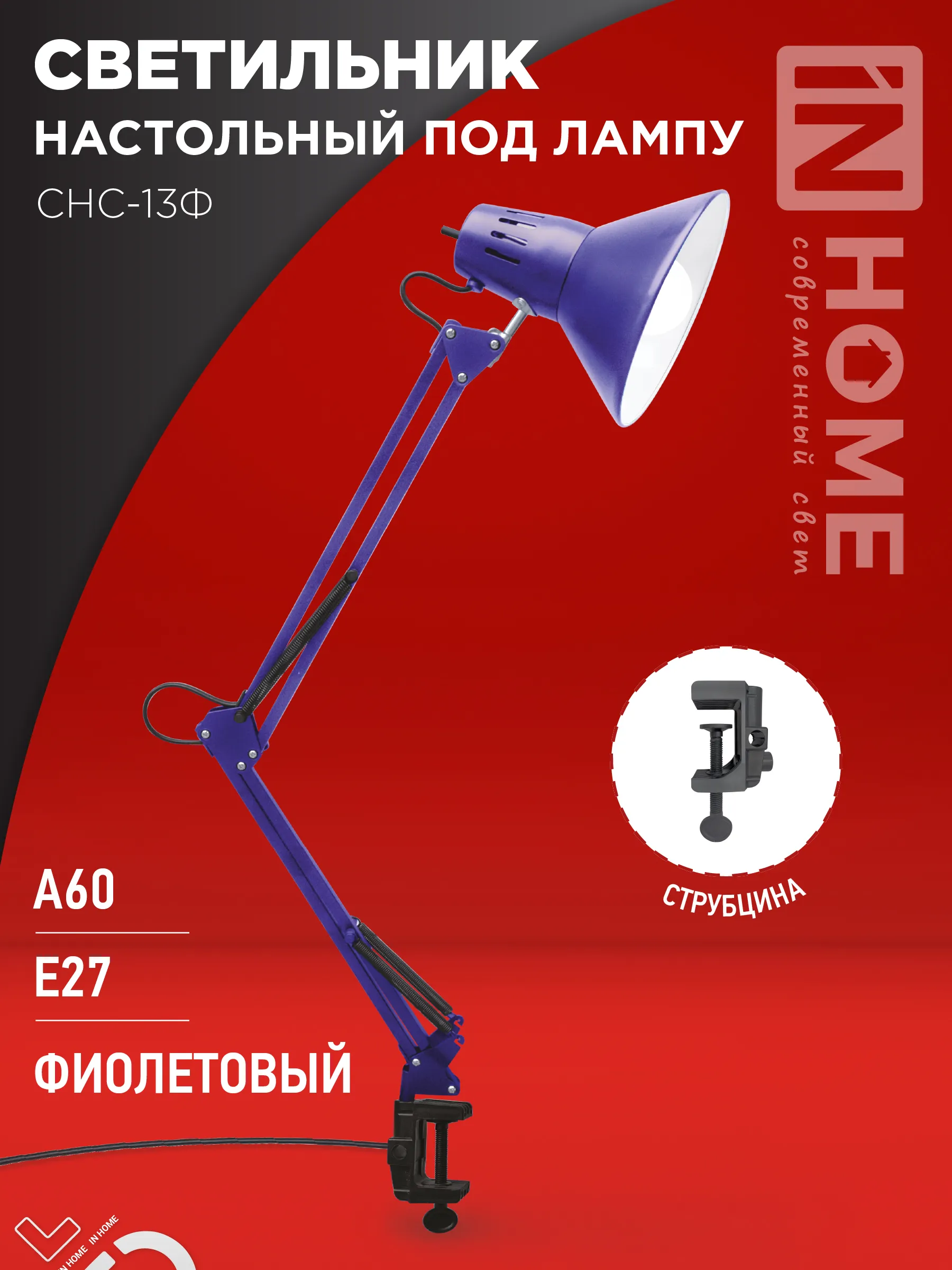 картинка Светильник настольный под лампу на струбцине СНС 13Ф 60Вт E27 230В ФИОЛЕТОВЫЙ IN HOME