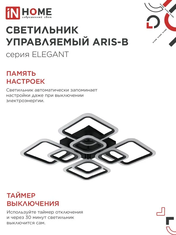 картинка Светильник светодиодный ELEGANT ARIS-B 120Вт 230В 3000-6500K 590х590х130мм c пультом ДУ черный IN HOME