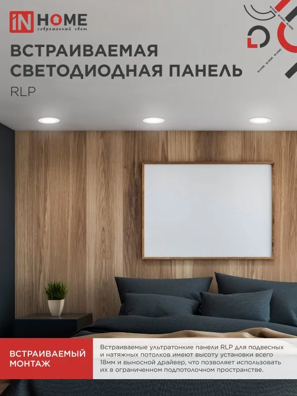 картинка Панель светодиодная встраиваемая круглая RLP 6Вт 230В 4000К 420Лм 120мм белая IP40 IN HOME