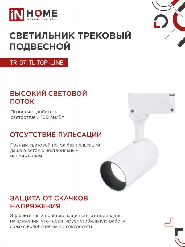 картинка Светильник трековый светодиодный TR-07-TL 25Вт 4000К 2500Лм IP40 24 градуса белый серии TOP-LINE IN HOME