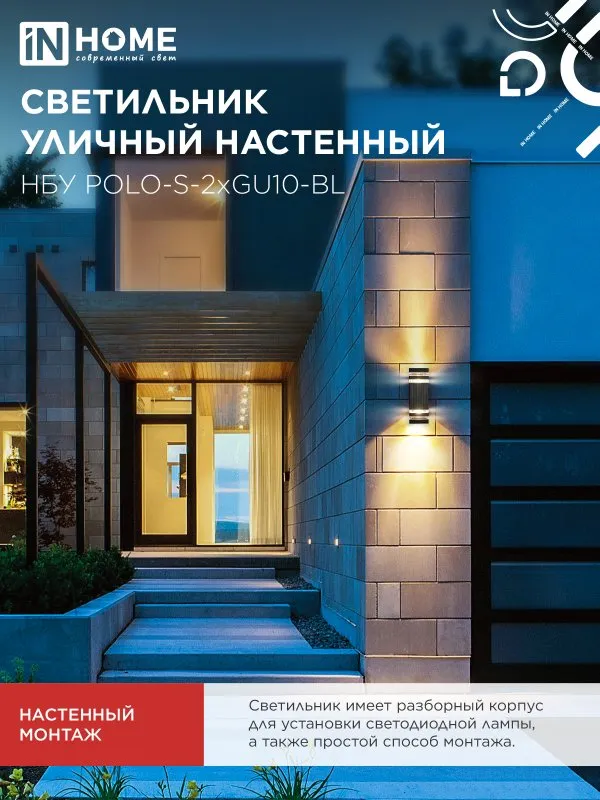 картинка Светильник уличный настенный двусторонний НБУ POLO-S-2хGU10-BL алюминиевый черный IP54 IN HOME
