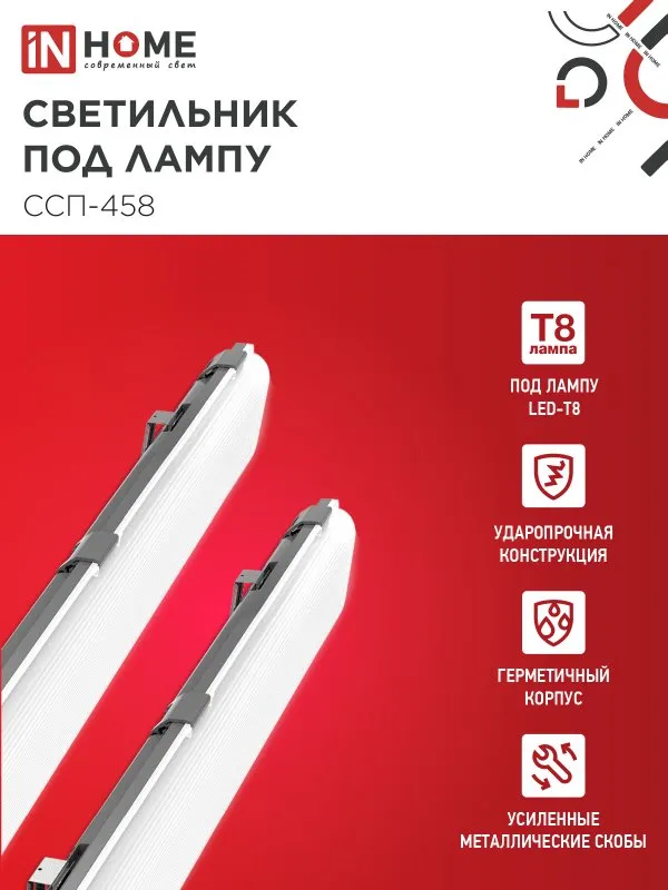 картинка Светильник герметичный под светодиодную лампу ССП-458 2xLED-Т8-1500 G13 IP65 1576х86х55мм IN HOME