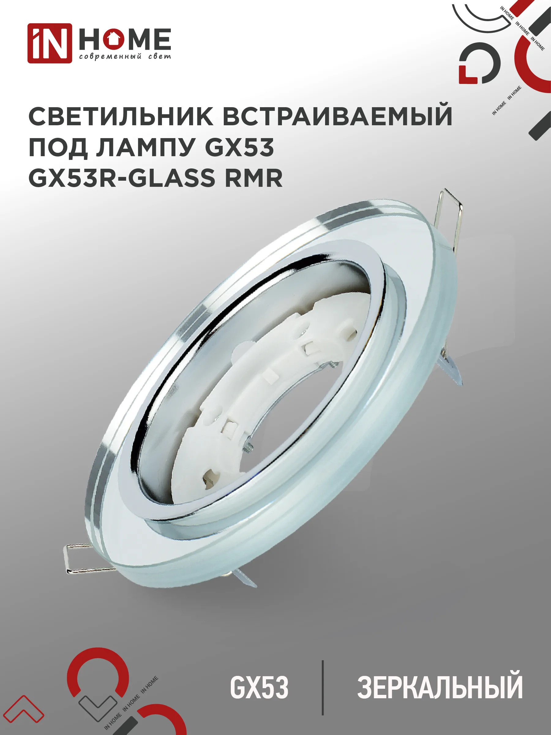 картинка Светильник встраиваемый GX53R-glass RMR под лампу GX53 КРУГ зеркальный IN HOME
