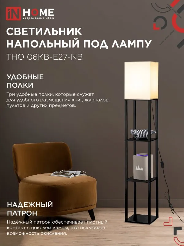 картинка Светильник напольный под лампу этажерка ТНО 06КВ-Е27-NB 230В бежевый абажур, черный корпус IN HOME