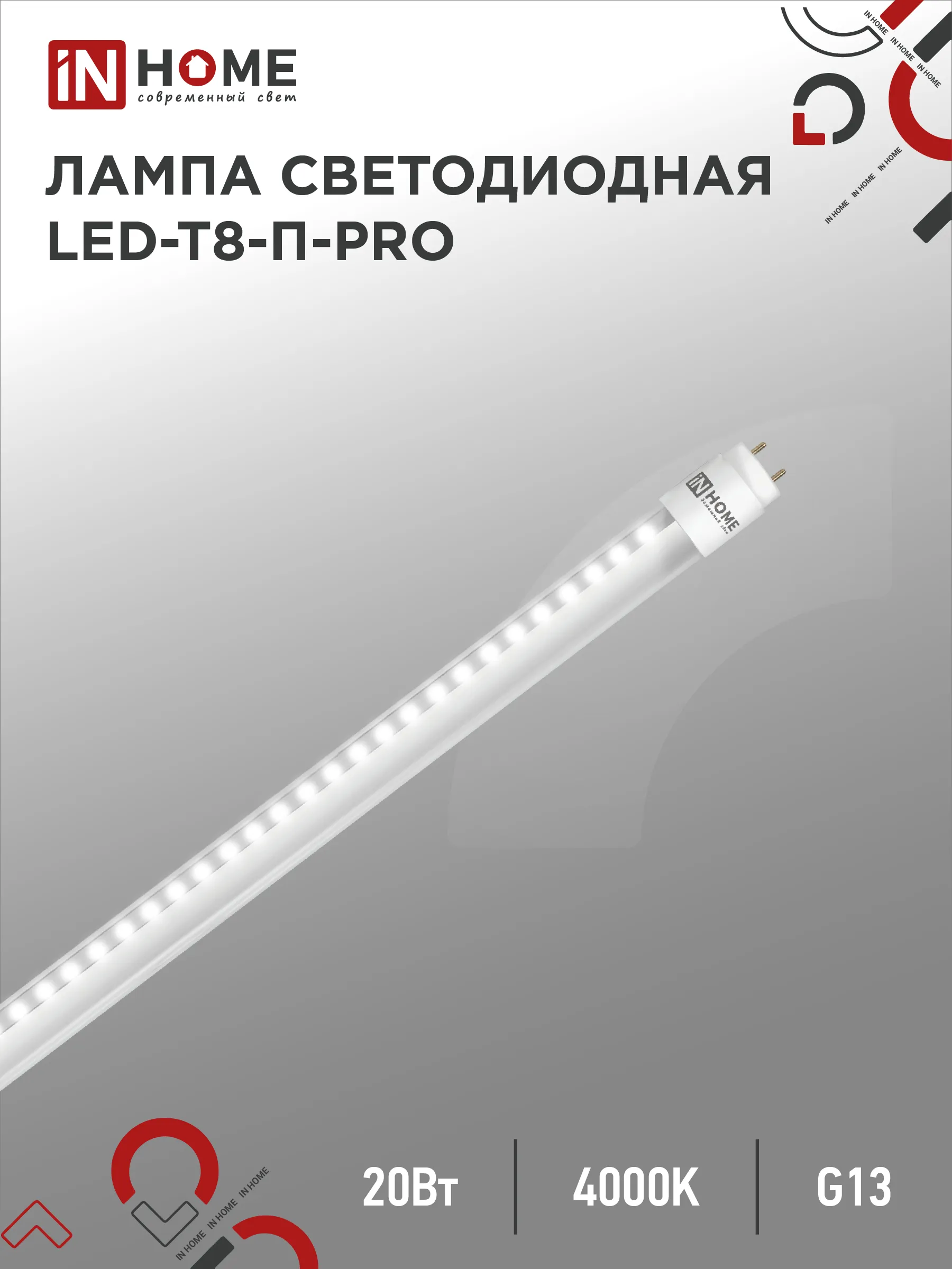 картинка Лампа светодиодная LED-T8-П-PRO 20Вт 230В G13 4000К 2000Лм 1200мм прозрачная неповоротная IN HOME