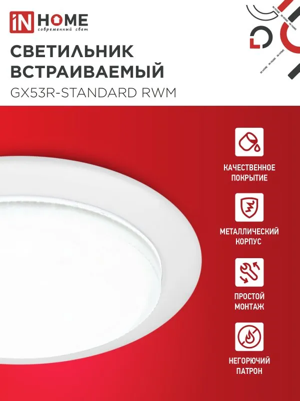 картинка Светильник встраиваемый GX53R-standard RWM под GX53 белый матовый IN HOME