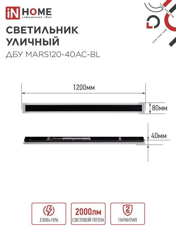 картинка Светильник уличный светодиодный ДБУ MARS120-40AC-ВL 40Вт 3CCT 1200x80 IP54 черный IN HOME