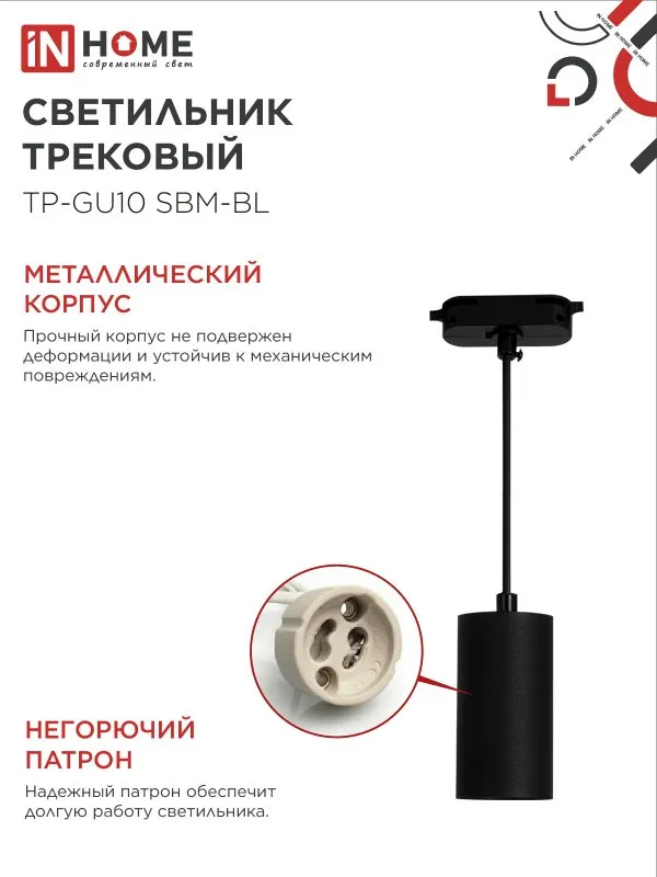 картинка Светильник трековый подвесной TP-GU10 SBM-BL 100мм, шнур 1м, черный IN HOME