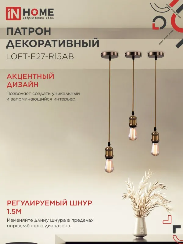 картинка Патрон LOFT-Е27-R15AB со шнуром 1,5м античная бронза IN HOME