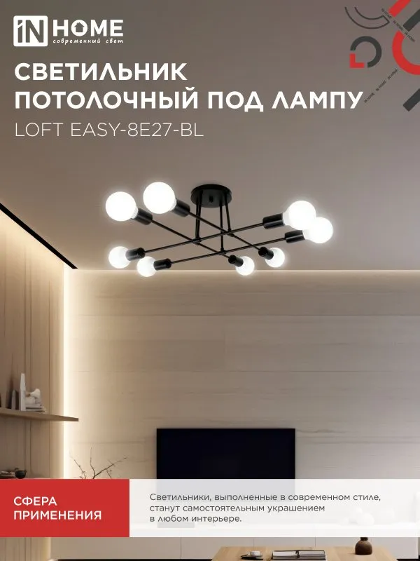 картинка Люстра под лампу LOFT EASY-8E27-BL 8хЕ27 черный IN HOME