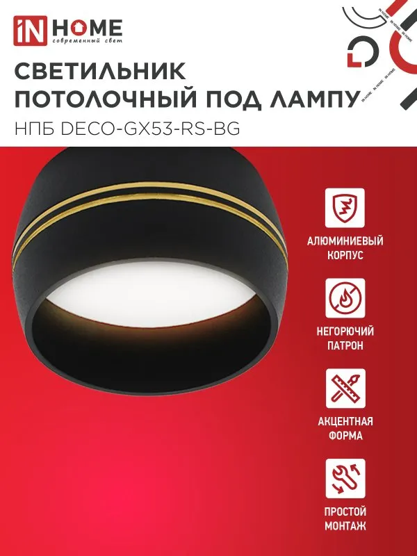 картинка Светильник потолочный НПБ DECO-GX53-RS-BG под лампу GX53 90х51мм черный IN HOME