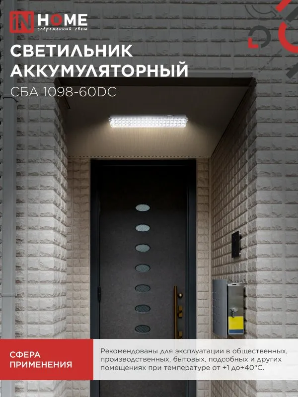картинка Светильник светодиодный аварийный СБА 1098-60DC 60 LED 2.0Ah lithium battery DC IN HOME