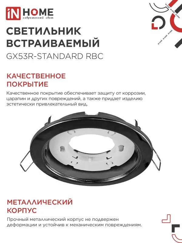 картинка Светильник встраиваемый GX53R-standard RBC металл под лампу GX53 230В черный хром IN HOME