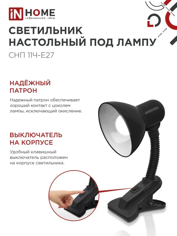 картинка Светильник настольный под лампу на прищепке СНП 11Ч-E27 ЧЕРНЫЙ (коробка) IN HOME