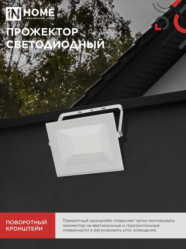 картинка Прожектор светодиодный СДО-7 50Вт 230В 4000К IP65 белый IN HOME