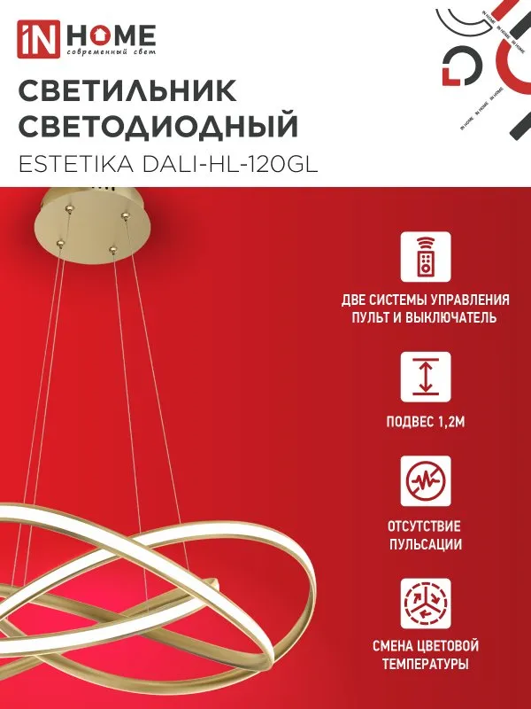 картинка Светильник светодиодный ESTETIKA DALI-HL-120GL 120Вт 230В 3000-6500K 600х490x170мм 1.2м трос ДУ золото IN HOME