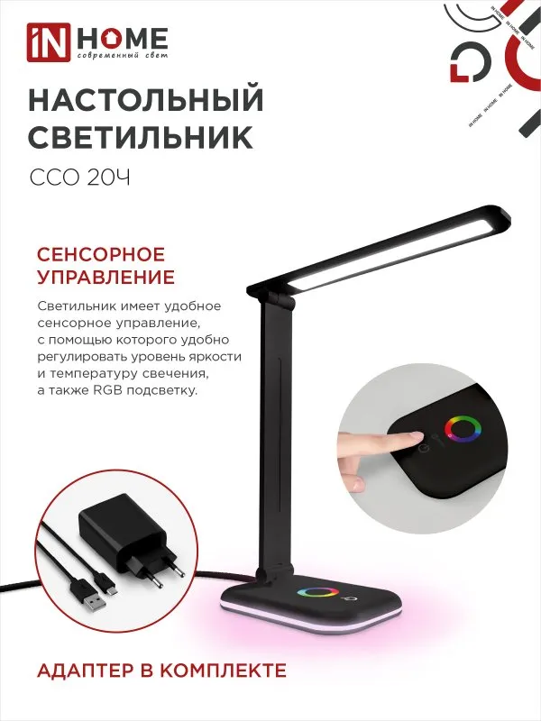 картинка Светильник настольный светодиодный PLUS ССО-20Ч 12Вт 3000-6500К 640Лм RGB-подсветка, сенсор, с адаптером ЧЕРНЫЙ IN HOME
