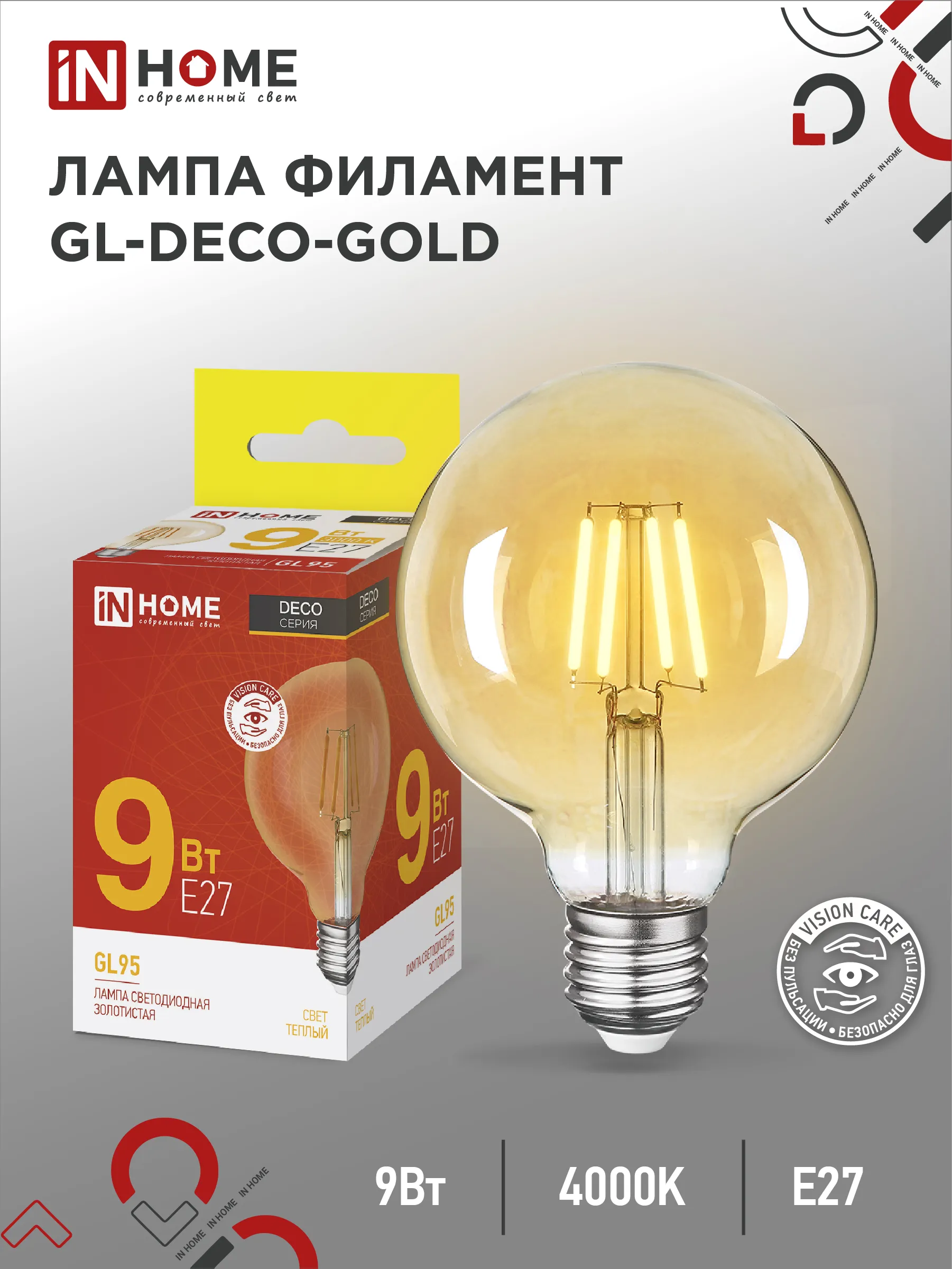 картинка Лампа светодиодная LED-GL-95-deco gold 9Вт 230В Е27 3000К 1040Лм золотистая IN HOME