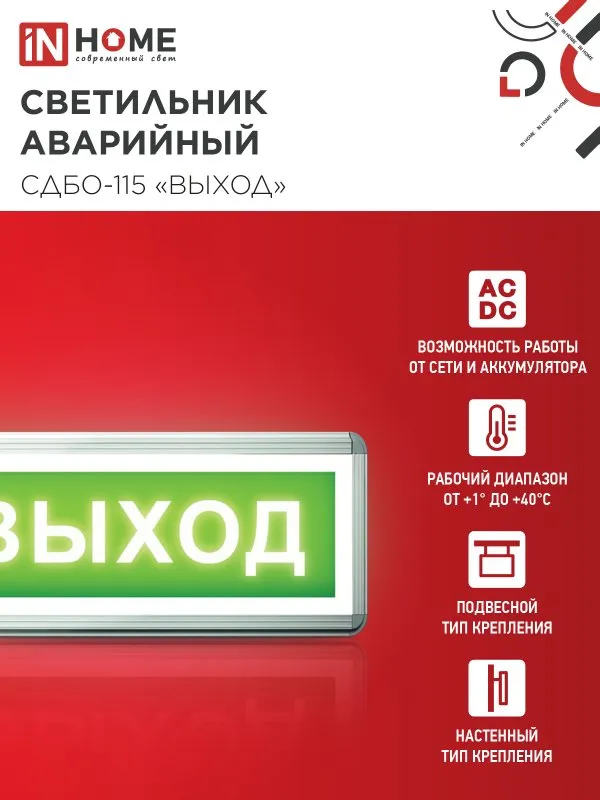 картинка Светильник светодиодный аварийный СДБО-115 "ВЫХОД" 3 часа NI-CD AC/DC односторонний IN HOME