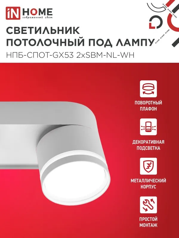картинка Светильник потолочный НПБ-СПОТ-GX53 2хSBM-NL-WH с подсветкой 220x80x90мм белый IN HOME