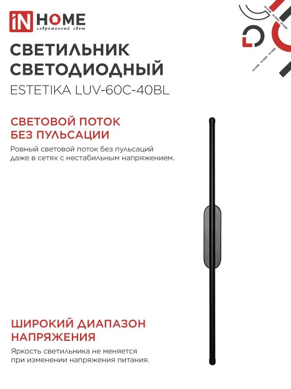 картинка Светильник светодиодный ESTETIKA LUV-60C-40BL 10Вт 230В 4000K 700Лм 600х50x25 черный IN HOME